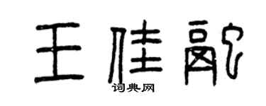 曾庆福王佳融篆书个性签名怎么写