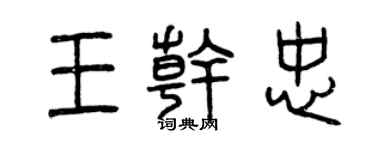 曾庆福王干忠篆书个性签名怎么写
