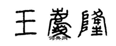 曾庆福王庆隆篆书个性签名怎么写
