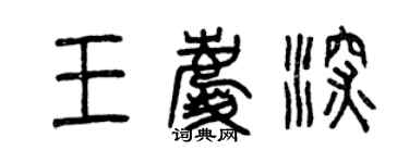曾庆福王庆深篆书个性签名怎么写