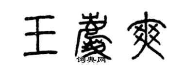 曾庆福王庆爽篆书个性签名怎么写