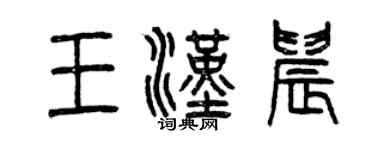 曾庆福王汉晨篆书个性签名怎么写