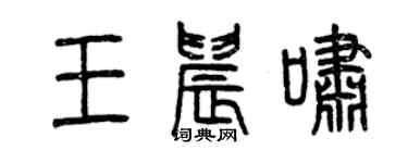 曾庆福王晨啸篆书个性签名怎么写