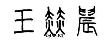 曾庆福王赫晨篆书个性签名怎么写
