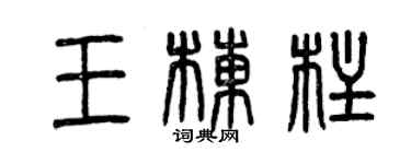 曾庆福王栋柱篆书个性签名怎么写