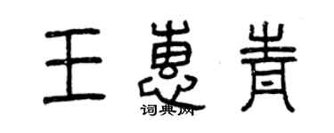 曾庆福王惠青篆书个性签名怎么写
