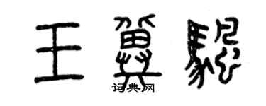 曾庆福王冀帆篆书个性签名怎么写
