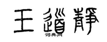曾庆福王道静篆书个性签名怎么写