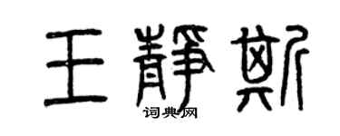 曾庆福王静斯篆书个性签名怎么写