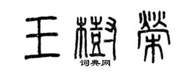 曾庆福王树荣篆书个性签名怎么写