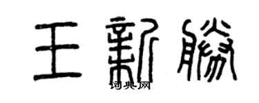 曾庆福王新胜篆书个性签名怎么写