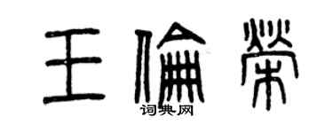 曾庆福王伦荣篆书个性签名怎么写