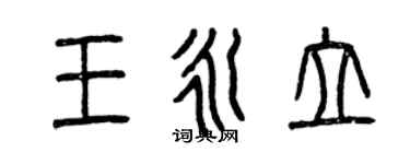 曾庆福王永立篆书个性签名怎么写