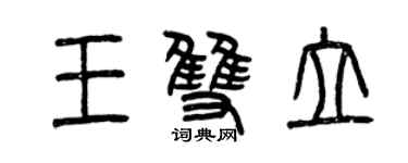 曾庆福王双立篆书个性签名怎么写