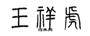 曾庆福王祥虎篆书个性签名怎么写