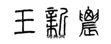 曾庆福王新农篆书个性签名怎么写