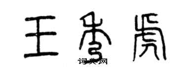 曾庆福王秀虎篆书个性签名怎么写