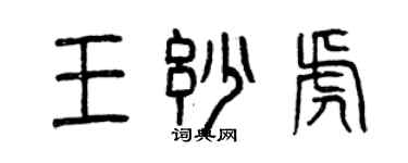 曾庆福王妙虎篆书个性签名怎么写
