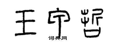 曾庆福王甲哲篆书个性签名怎么写