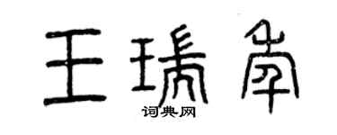 曾庆福王瑞年篆书个性签名怎么写