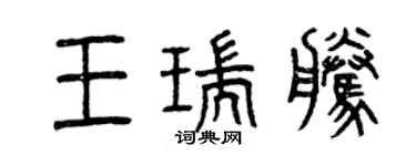 曾庆福王瑞腾篆书个性签名怎么写