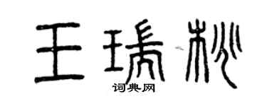 曾庆福王瑞桃篆书个性签名怎么写