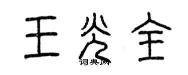 曾庆福王光全篆书个性签名怎么写