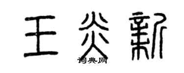 曾庆福王炎新篆书个性签名怎么写