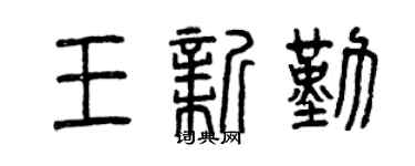 曾庆福王新勤篆书个性签名怎么写