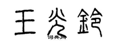 曾庆福王光铃篆书个性签名怎么写