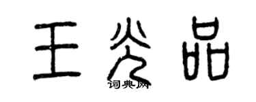 曾庆福王光品篆书个性签名怎么写