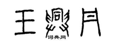曾庆福王兴丹篆书个性签名怎么写