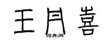 曾庆福王丹喜篆书个性签名怎么写