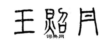 曾庆福王照丹篆书个性签名怎么写
