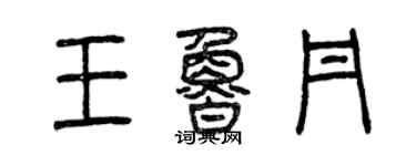 曾庆福王鲁丹篆书个性签名怎么写