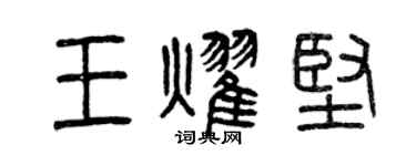 曾庆福王耀坚篆书个性签名怎么写