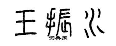 曾庆福王振水篆书个性签名怎么写