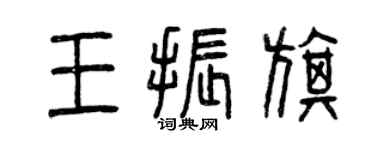 曾庆福王振旗篆书个性签名怎么写