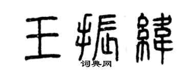 曾庆福王振纬篆书个性签名怎么写