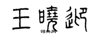 曾庆福王晓迎篆书个性签名怎么写