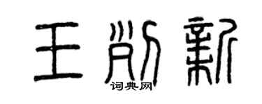 曾庆福王列新篆书个性签名怎么写