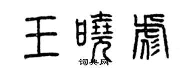 曾庆福王晓彪篆书个性签名怎么写