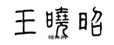 曾庆福王晓昭篆书个性签名怎么写