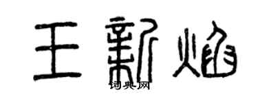 曾庆福王新焰篆书个性签名怎么写