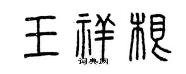 曾庆福王祥根篆书个性签名怎么写