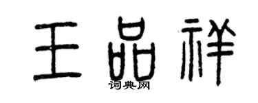 曾庆福王品祥篆书个性签名怎么写