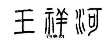 曾庆福王祥河篆书个性签名怎么写