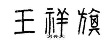 曾庆福王祥旗篆书个性签名怎么写