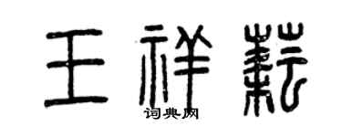 曾庆福王祥耘篆书个性签名怎么写