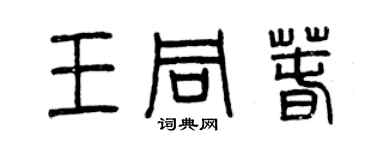 曾庆福王同春篆书个性签名怎么写